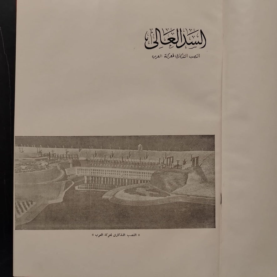 Mashru‘at al-Thawra fi 18 ‘Aaman مشروعات الثورة في ١٨ عاماً \ Book