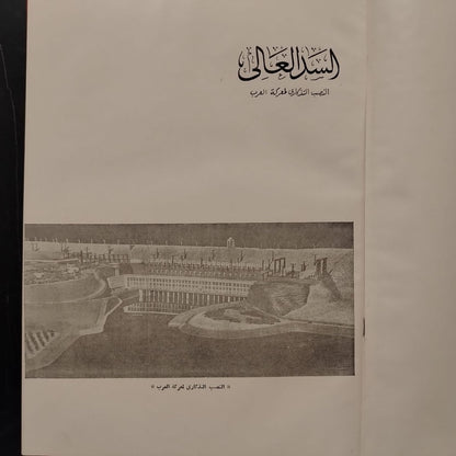Mashru‘at al-Thawra fi 18 ‘Aaman مشروعات الثورة في ١٨ عاماً \ Book