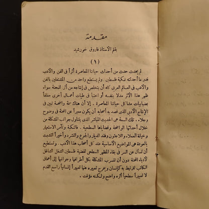 Raseef al-dumou' رصيف الدموع - قصص من فلسطين \ Book