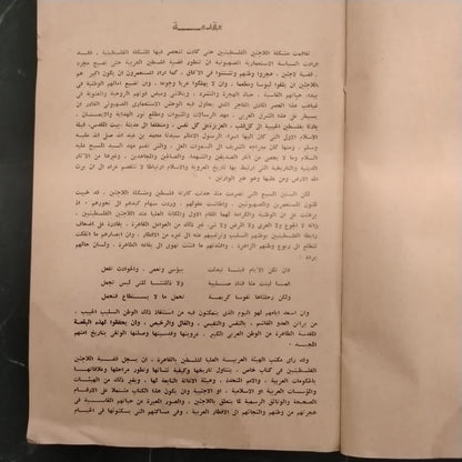al-laji'un al-filistiniyun dahaya al-isti'mar wa al-sahyuniyya اللاجئون الفلسطينيون ضحايا الإستعمار والصهيونية \ Book