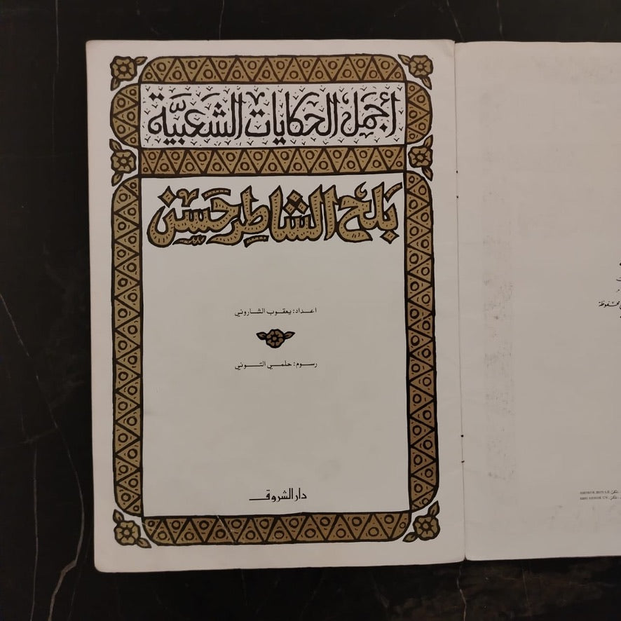 Balḥ al-Shāṭir Ḥasan  بلح الشاطر حسن \ Book