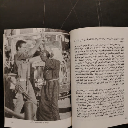 al-filastiniyoun min al-'qla3 'ila al-muqawamah الفلسطينيون من الإقتلاع إلى المقاومة \ Book