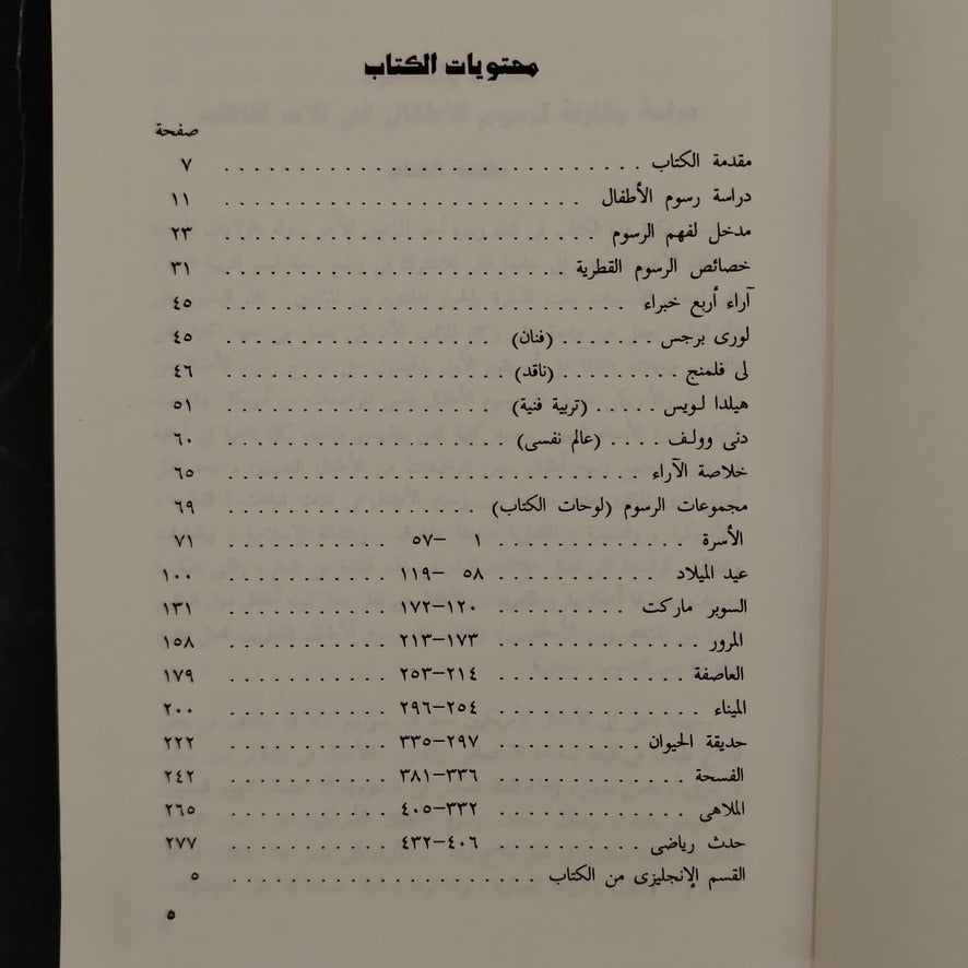 Dirasat Muqarana li Rusum 'atfal min Taiwan wa Qatar wa al-Wilayat al-Muttahida \ Book