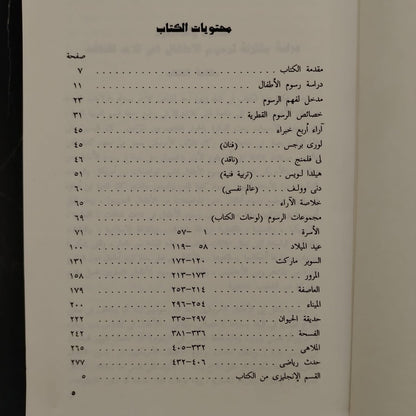 Dirasat Muqarana li Rusum 'atfal min Taiwan wa Qatar wa al-Wilayat al-Muttahida \ Book