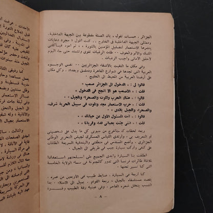 Ayam al-majd fi Jibal Wahran, by Toughan أيام المجد في جبال وهران للرسام طوغان \ Book