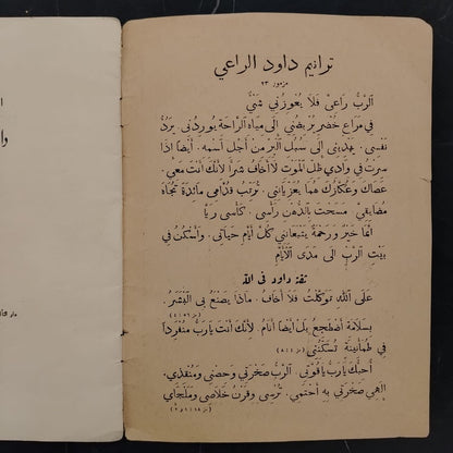 Qisat Dawoud al-Ra’i al-Shuja' \ Book