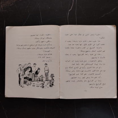 Usrat Mimrah - Soviet Tales أسرة ممراح \ Book