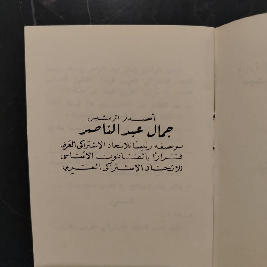 Qanun al-Ittihad al-Ishtiraki al-‘Arabi قانون الإتحاد الإشتراكي العربي \ Political Book