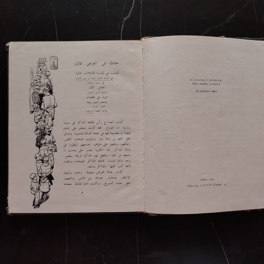 Usrat Mimrah - Soviet Tales أسرة ممراح \ Book