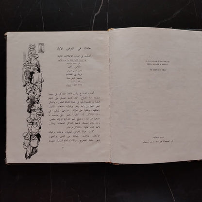 Usrat Mimrah - Soviet Tales أسرة ممراح \ Book