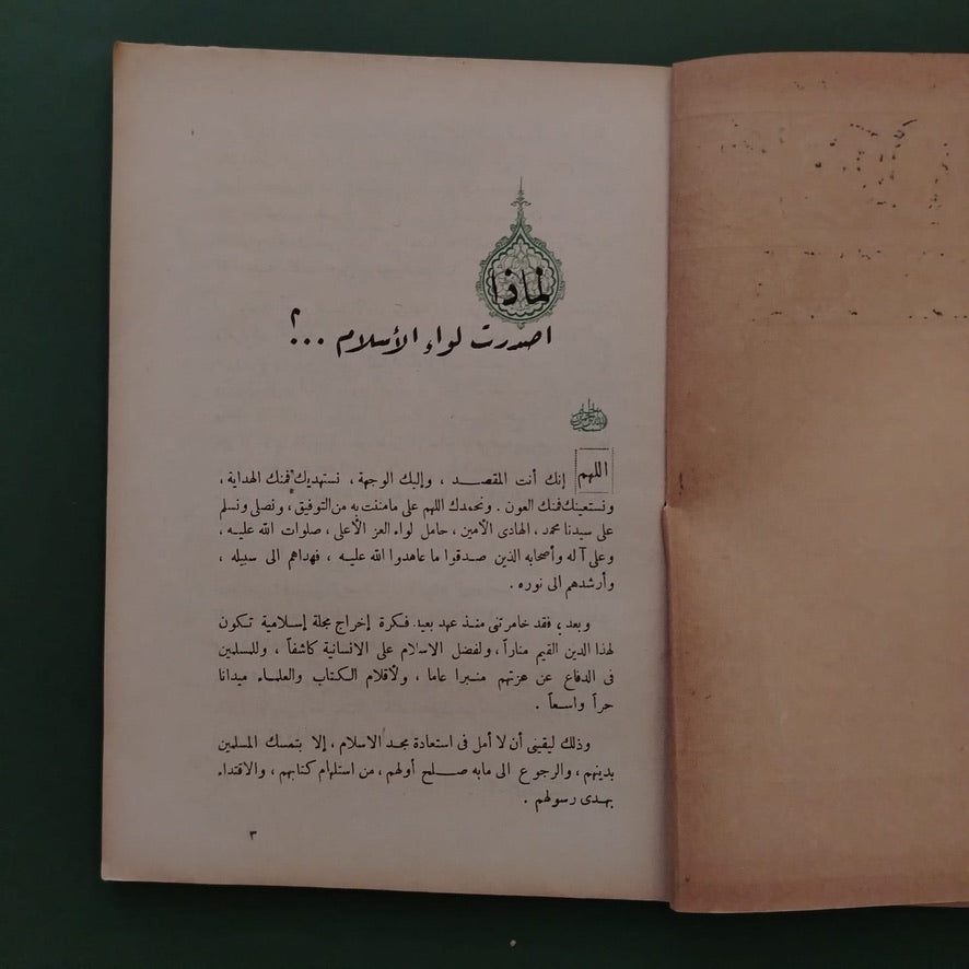 Liwa al-Islam – Issue No. 1 1947  لواء الإسلام  \ Magazine