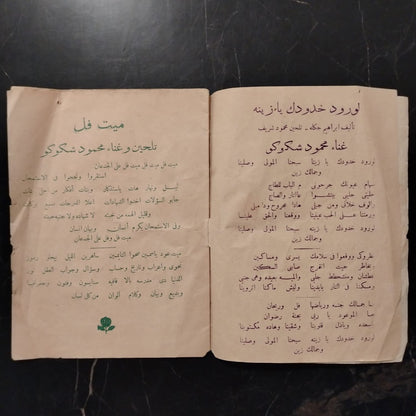 Shicoco Wa Firqatoh شكوكو وفرقته \ Booklet