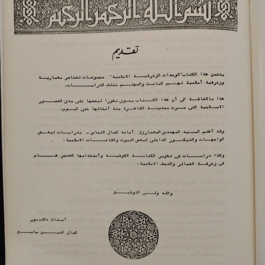 al-Wihdat al-Zakhrafiyah الوحدات الزخرفية الإسلامية \ Book