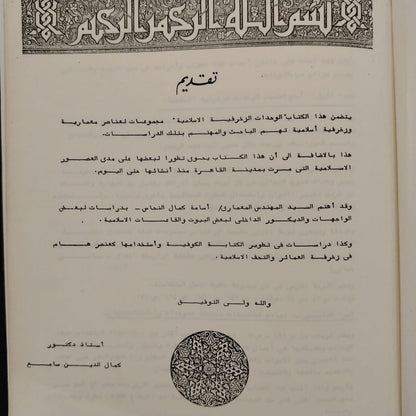 al-Wihdat al-Zakhrafiyah الوحدات الزخرفية الإسلامية \ Book