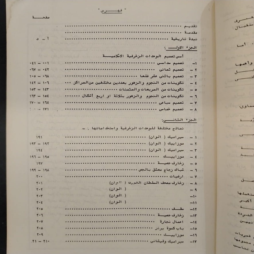 al-Wihdat al-Zakhrafiyah الوحدات الزخرفية الإسلامية \ Book