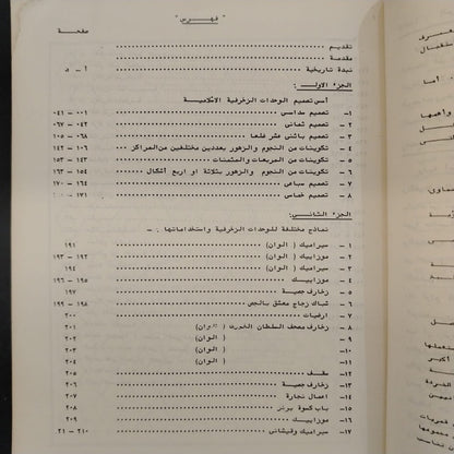al-Wihdat al-Zakhrafiyah الوحدات الزخرفية الإسلامية \ Book