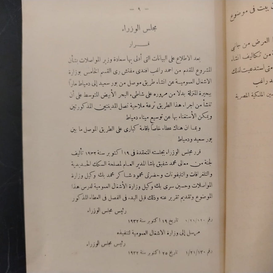 The Damietta Port Project and NBuilding a Connecting Road to Port Said مشروع فتح ميناء دمياط وإنشاء طريق بينها وبين بورسعيد \ Book