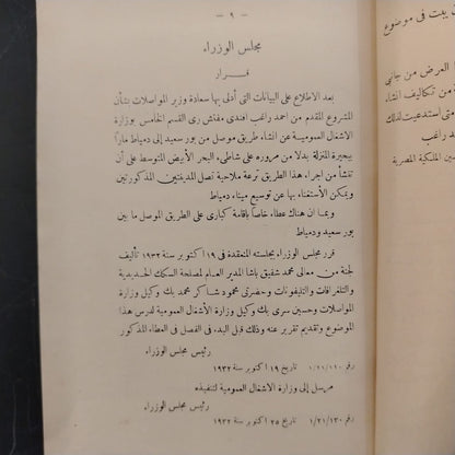 The Damietta Port Project and NBuilding a Connecting Road to Port Said مشروع فتح ميناء دمياط وإنشاء طريق بينها وبين بورسعيد \ Book