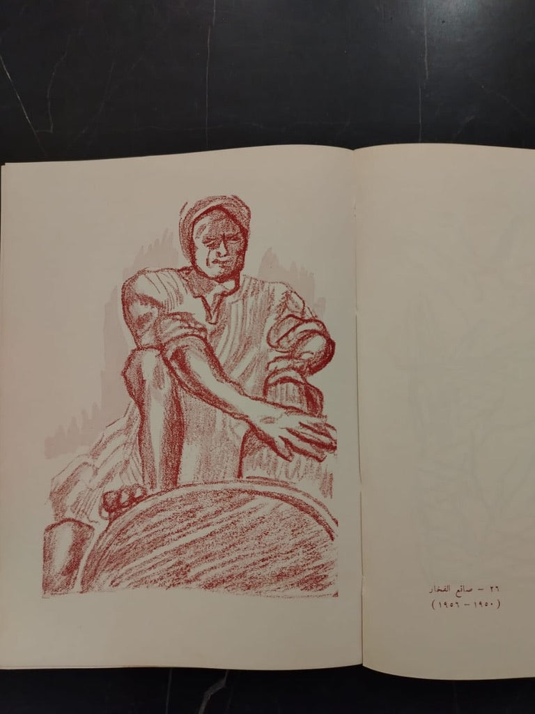 al-Haya al-Sha'biya Fi Rusoum Naghi الحياة الشعبية في رسوم ناجي \ Book