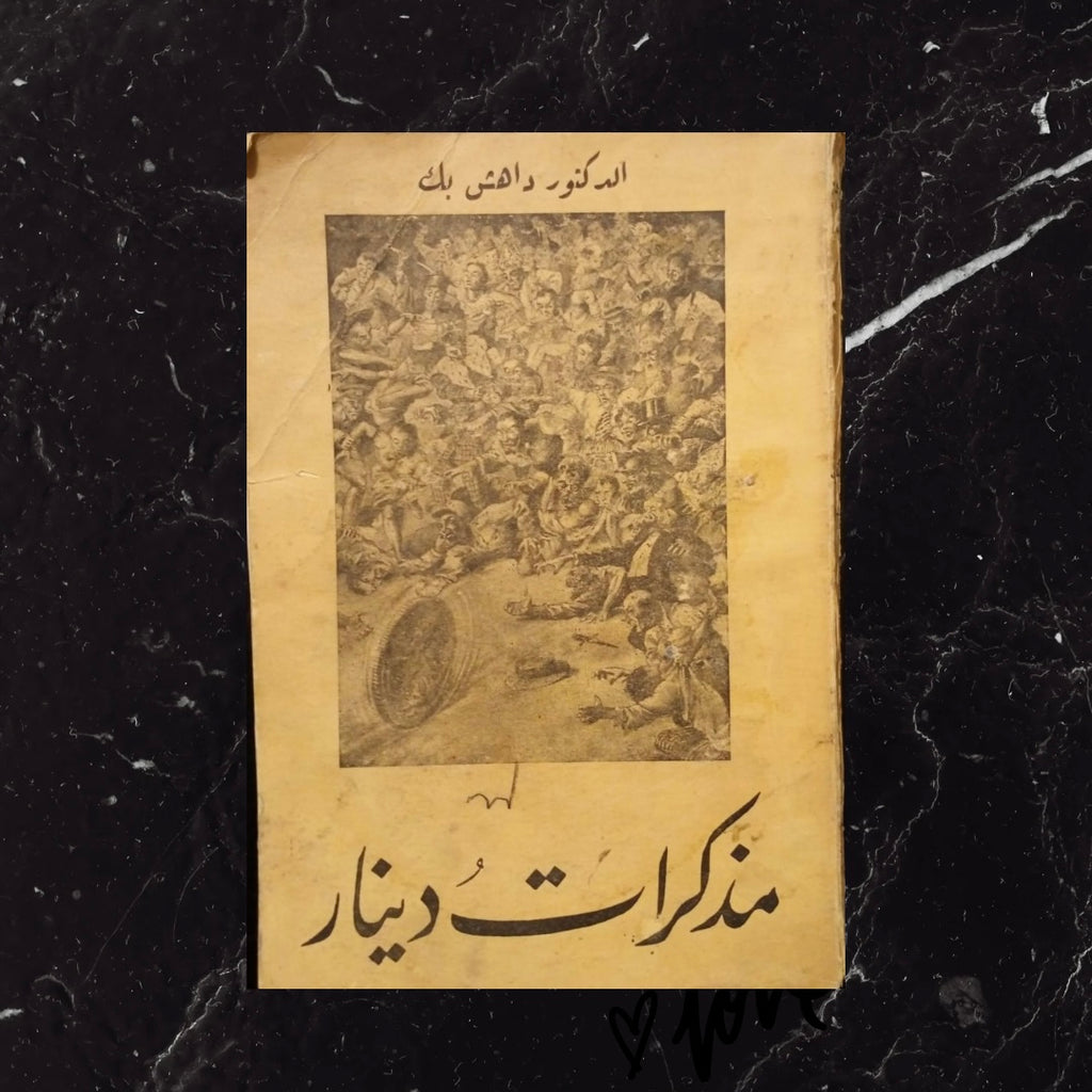 Muthakarat Dinar مذكرات دينار \ Book