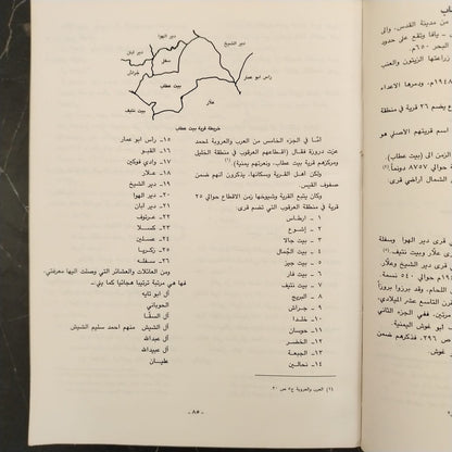 Mawsuat Ashair wa-Ailat Filastin موسوعة عشائر وعائلات فلسطين \ Book