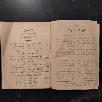 Shicoco Wa Firqatoh شكوكو وفرقته \ Booklet