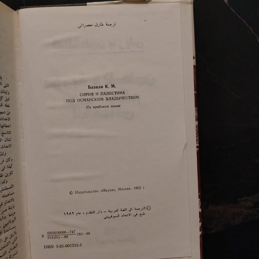 Syria and Palestine Under the Ottoman Rule سورية وفلسطين تحت الحكم العثماني \ Book