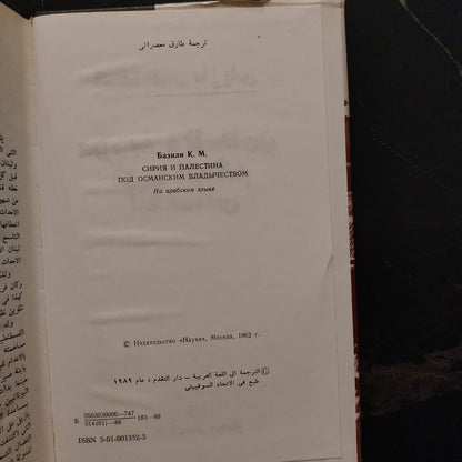 Syria and Palestine Under the Ottoman Rule سورية وفلسطين تحت الحكم العثماني \ Book