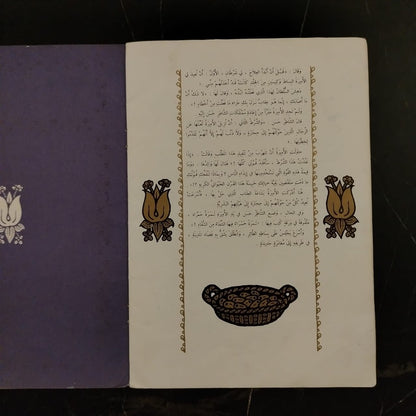 Balḥ al-Shāṭir Ḥasan  بلح الشاطر حسن \ Book