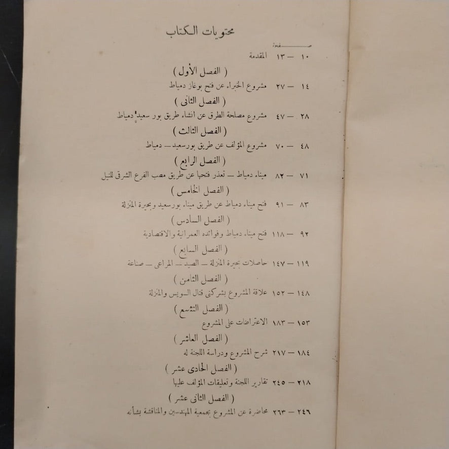 The Damietta Port Project and NBuilding a Connecting Road to Port Said مشروع فتح ميناء دمياط وإنشاء طريق بينها وبين بورسعيد \ Book