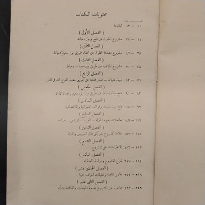 The Damietta Port Project and NBuilding a Connecting Road to Port Said مشروع فتح ميناء دمياط وإنشاء طريق بينها وبين بورسعيد \ Book