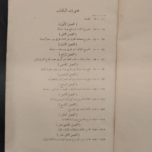 The Damietta Port Project and NBuilding a Connecting Road to Port Said مشروع فتح ميناء دمياط وإنشاء طريق بينها وبين بورسعيد \ Book