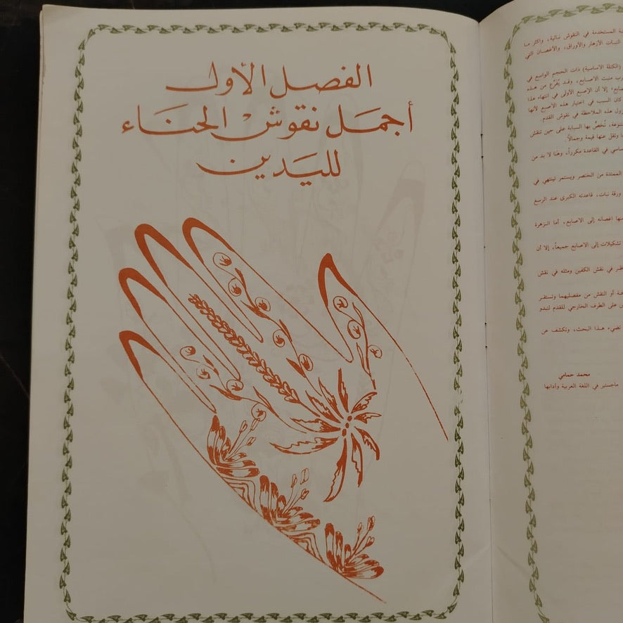 The Art and Practice of Henna Among the Arabs فن ونقش الحناء عند العرب \ Book