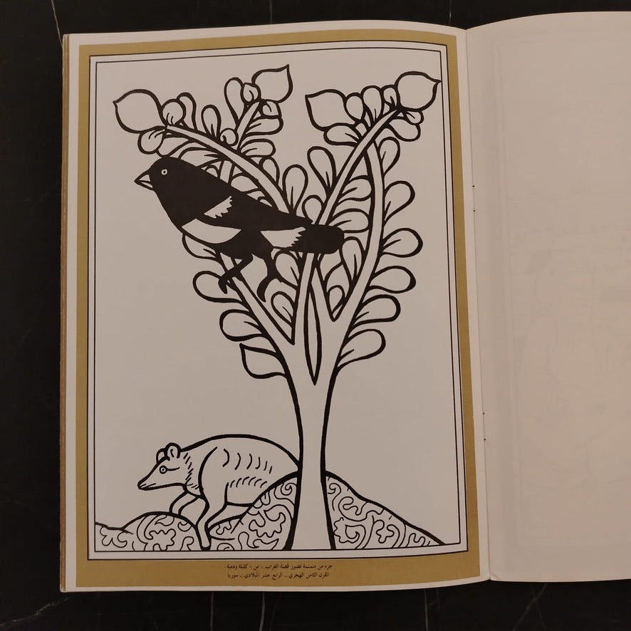 Al-Munammanāt 3 المنمنمات \ Coloring Book