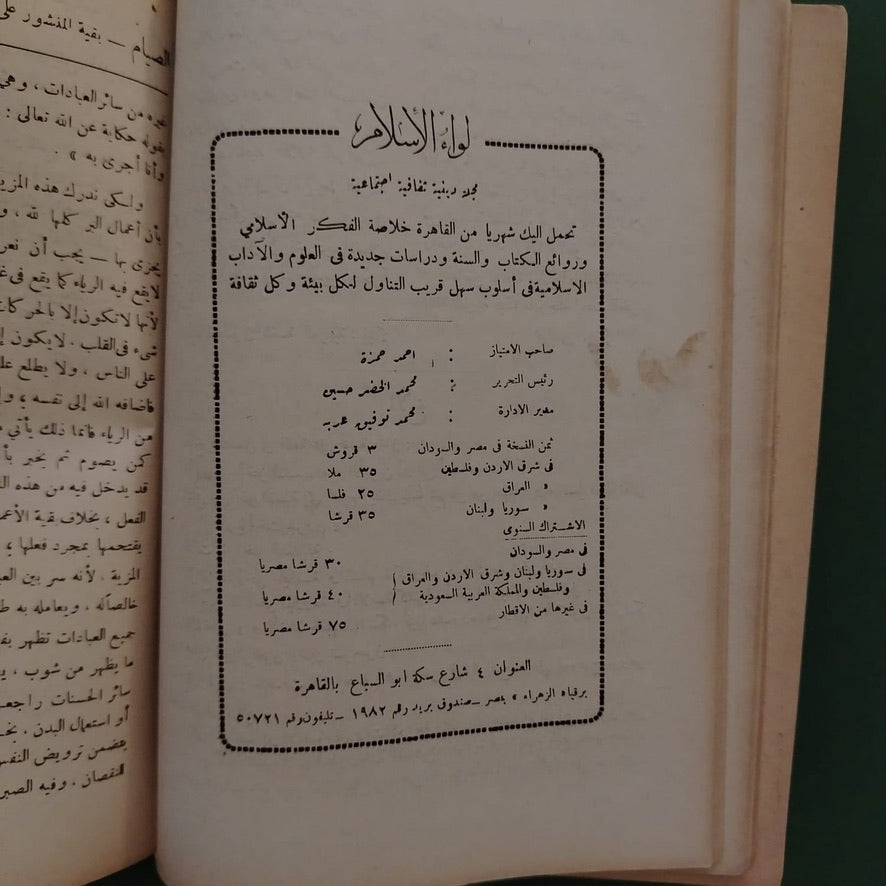 Liwa al-Islam – Issue No. 1 1947  لواء الإسلام  \ Magazine