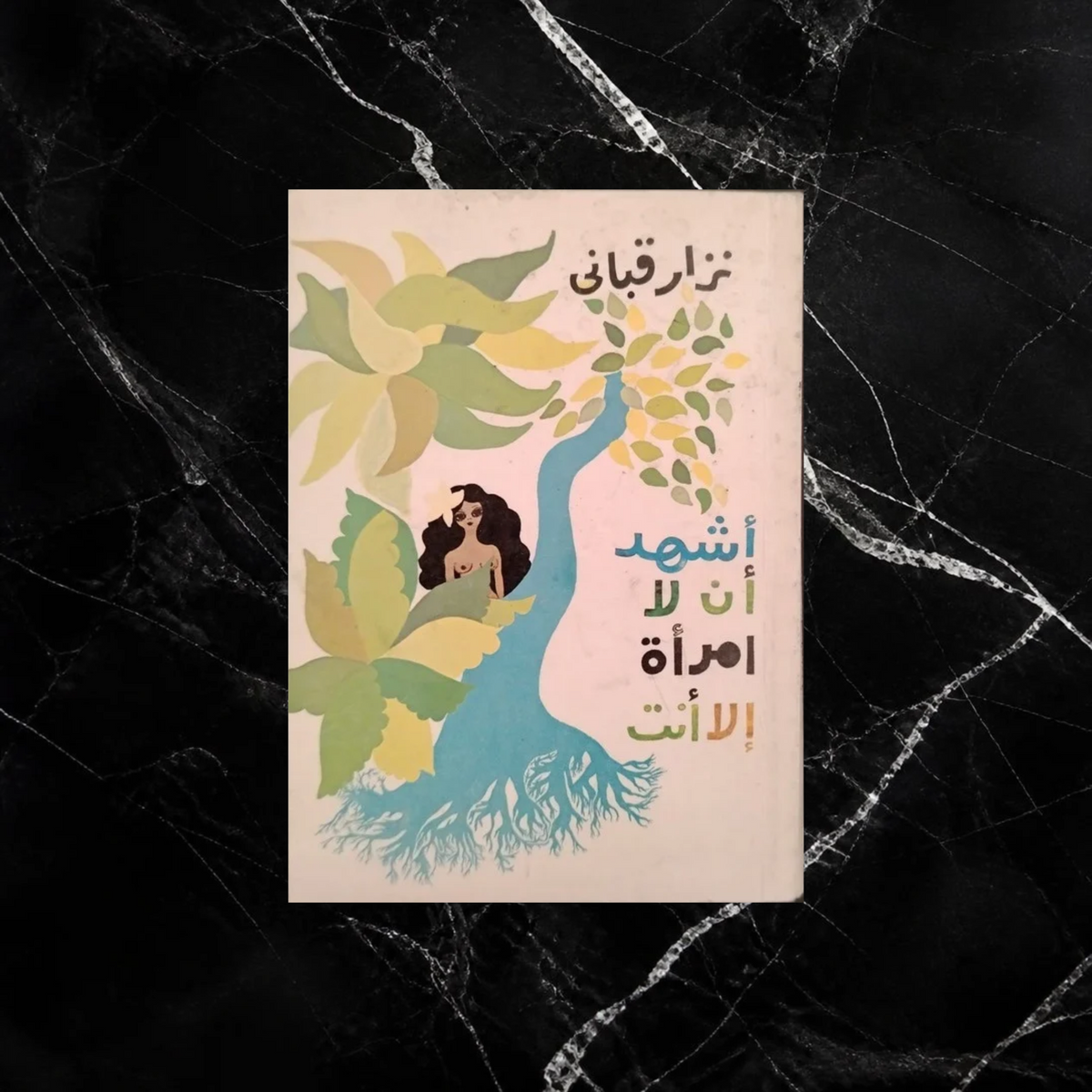 'Ashhadu 'An La Imra’a Illa Anti  أشهد أن لا امرأة إلا أنت