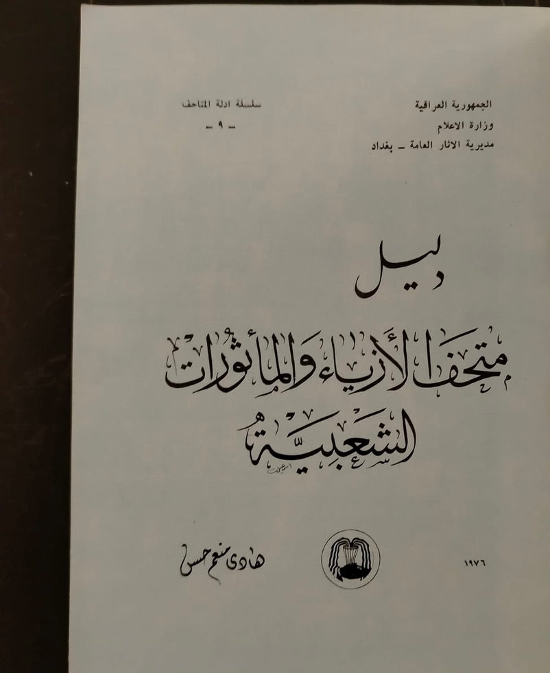 Guide to the Museum of Costumes  دليل متحف الأزياء والمأثورات الشعبية  \ Book