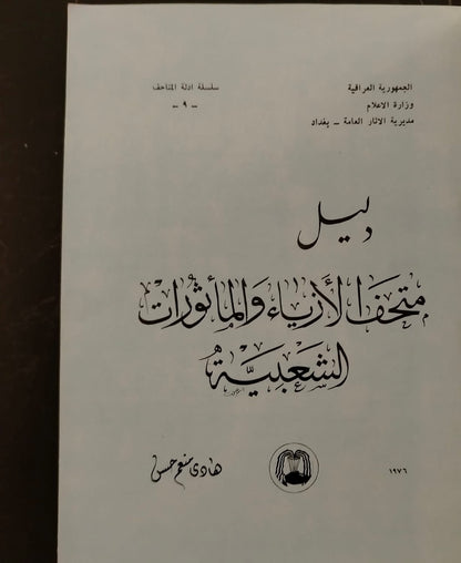 Guide to the Museum of Costumes  دليل متحف الأزياء والمأثورات الشعبية  \ Book