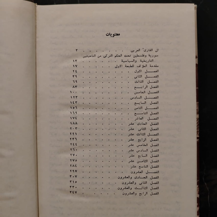 Syria and Palestine Under the Ottoman Rule سورية وفلسطين تحت الحكم العثماني \ Book