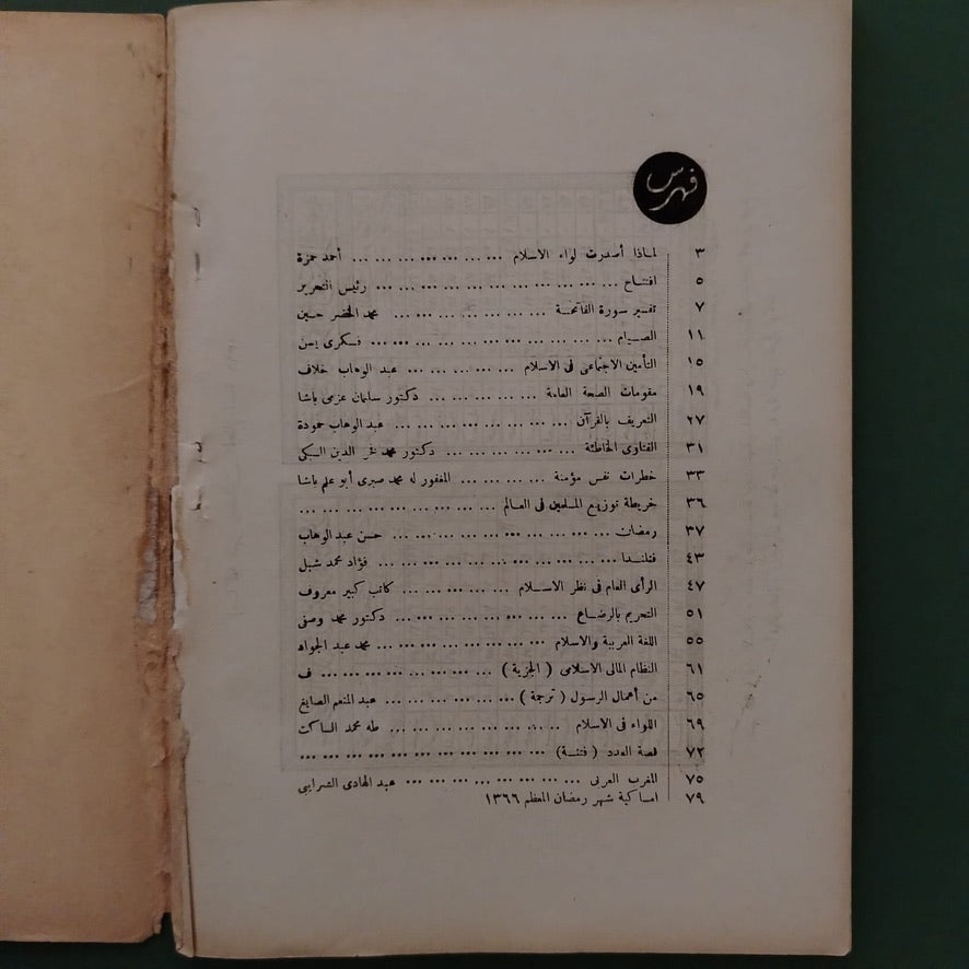 Liwa al-Islam – Issue No. 1 1947  لواء الإسلام  \ Magazine