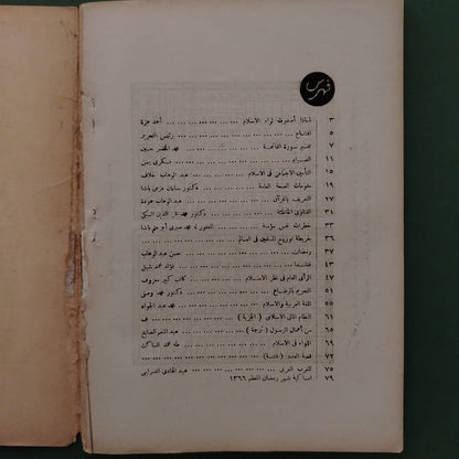 Liwa al-Islam – Issue No. 1 1947  لواء الإسلام  \ Magazine