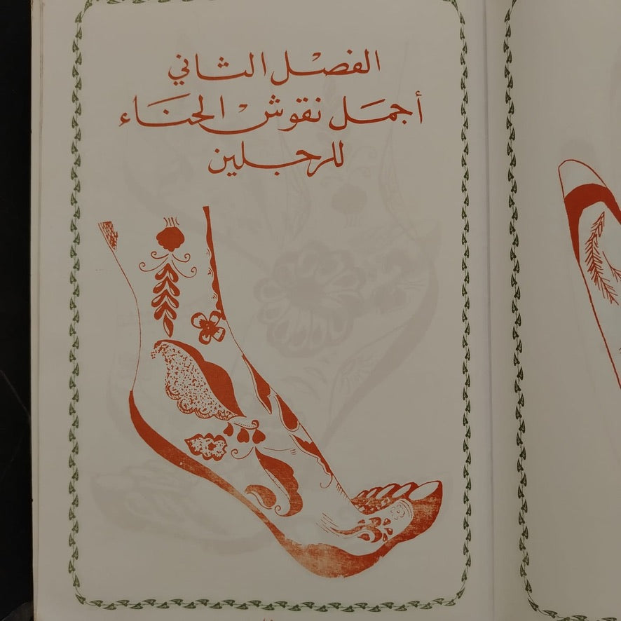 The Art and Practice of Henna Among the Arabs فن ونقش الحناء عند العرب \ Book