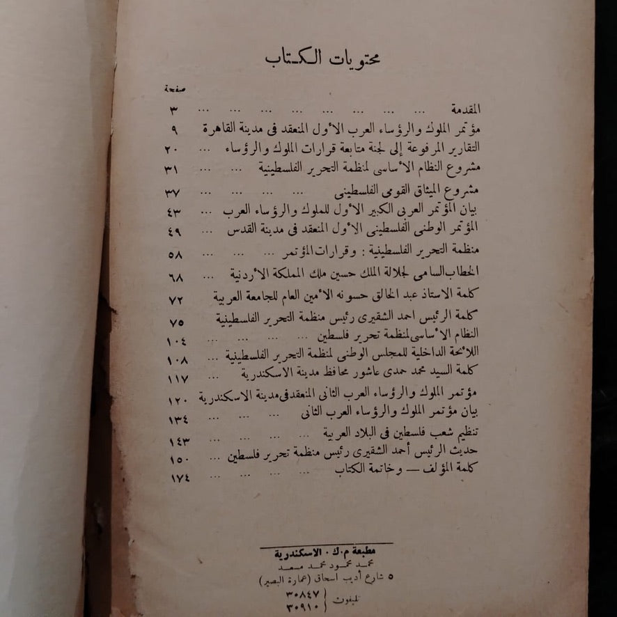 Conference of Arab Kings and Presidents مؤتمر الملوك والرؤساء العرب \ Book