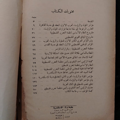 Conference of Arab Kings and Presidents مؤتمر الملوك والرؤساء العرب \ Book