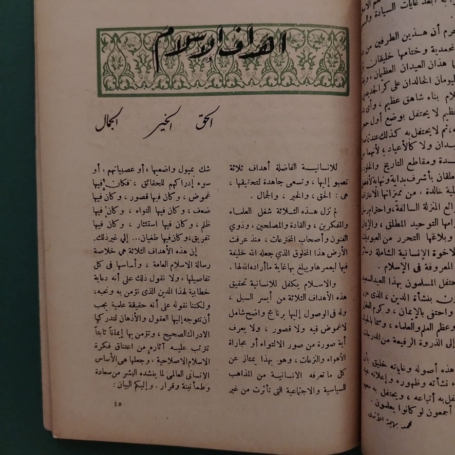 Liwa al-Islam – Issue No. 2 1947  لواء الإسلام  \ Magazine