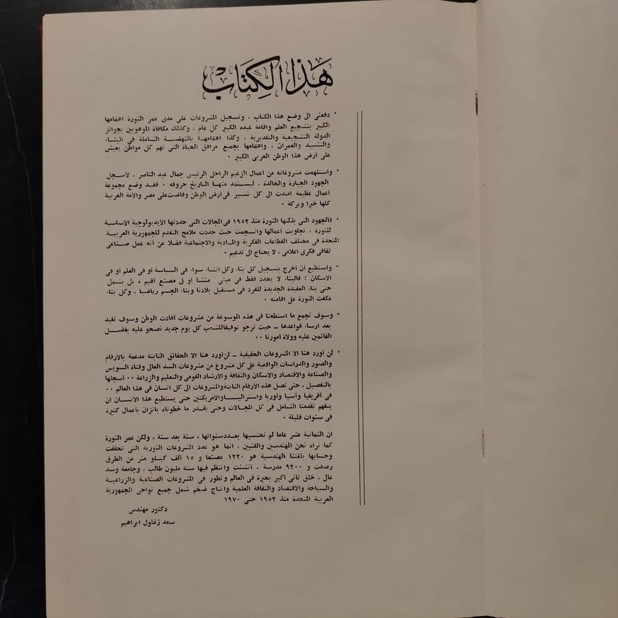 Mashru‘at al-Thawra fi 18 ‘Aaman مشروعات الثورة في ١٨ عاماً \ Book