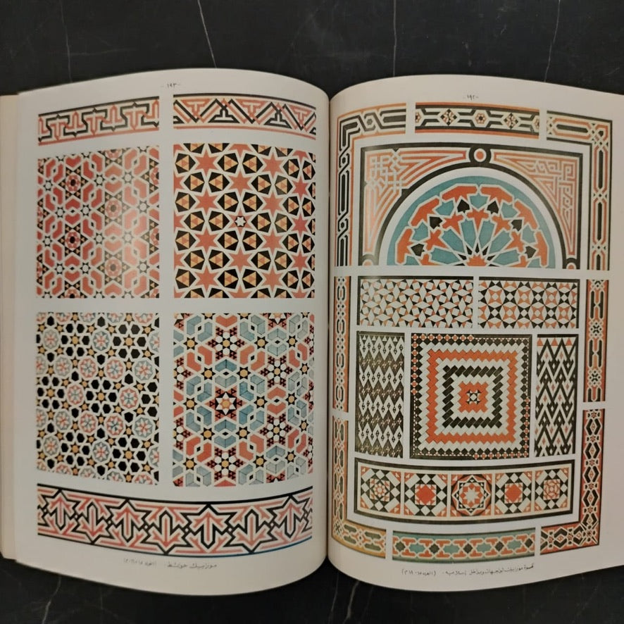 al-Wihdat al-Zakhrafiyah الوحدات الزخرفية الإسلامية \ Book