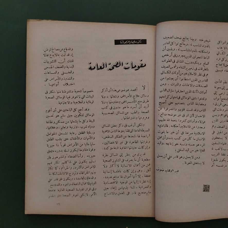 Liwa al-Islam – Issue No. 1 1947  لواء الإسلام  \ Magazine