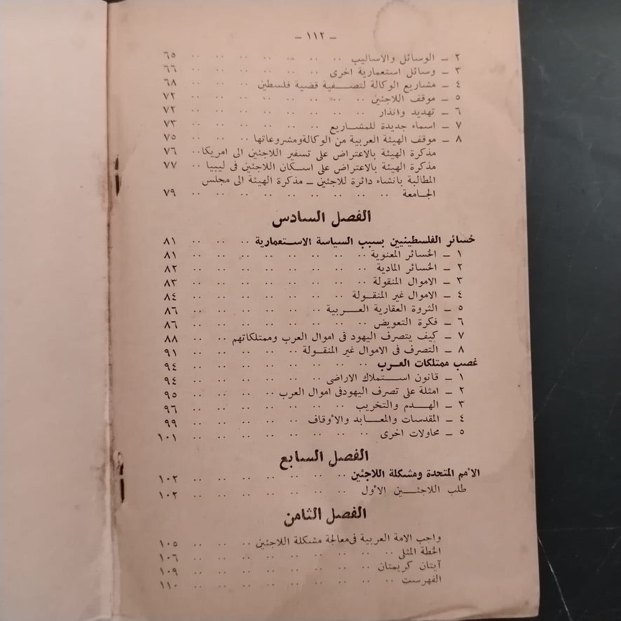 al-laji'un al-filistiniyun dahaya al-isti'mar wa al-sahyuniyya اللاجئون الفلسطينيون ضحايا الإستعمار والصهيونية \ Book
