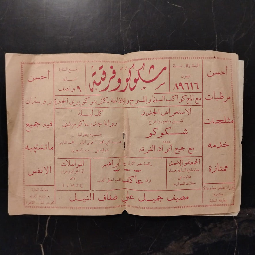 Shicoco Wa Firqatoh شكوكو وفرقته \ Booklet